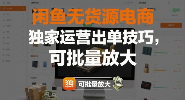 闲鱼无货源电商,独家运营出单技巧,可批量放大-七量思维
