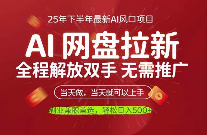 (16392期)AI网盘推广,完全解放双手,轻松日入500+,真正实现睡后收入-七量思维