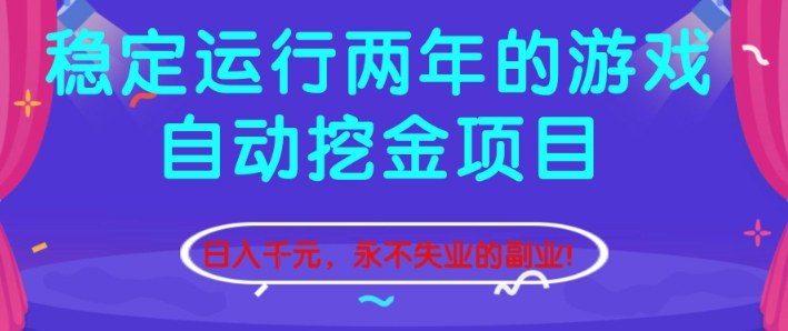 稳定运行两年的游戏自动挖金项目，日入1k+，永不失业的副业【揭秘】-七量思维