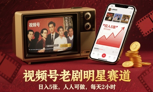 视频号老剧明星赛道,日入5张,人人可做,每天2小时-七量思维