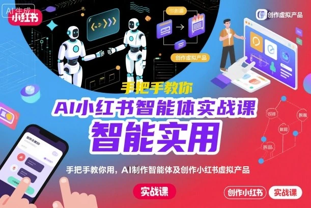 【精】AI小红书智能体实战课,手把手教你用AI制作智能体及创作小红书虚拟产品,提效+内容商业化(更新)-七量思维