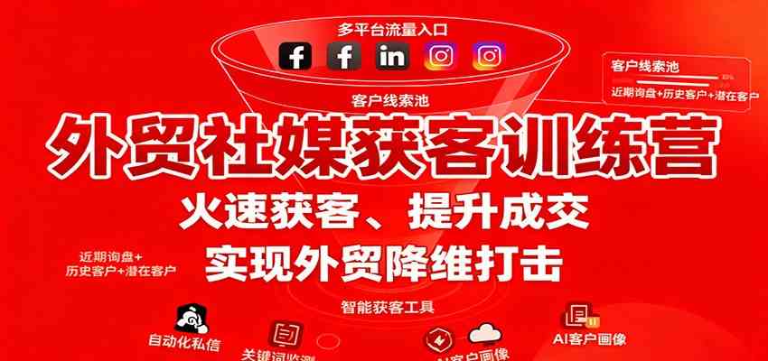 外贸社媒获客训练营，火速获客、提升成交，实现外贸降维打击-七量思维