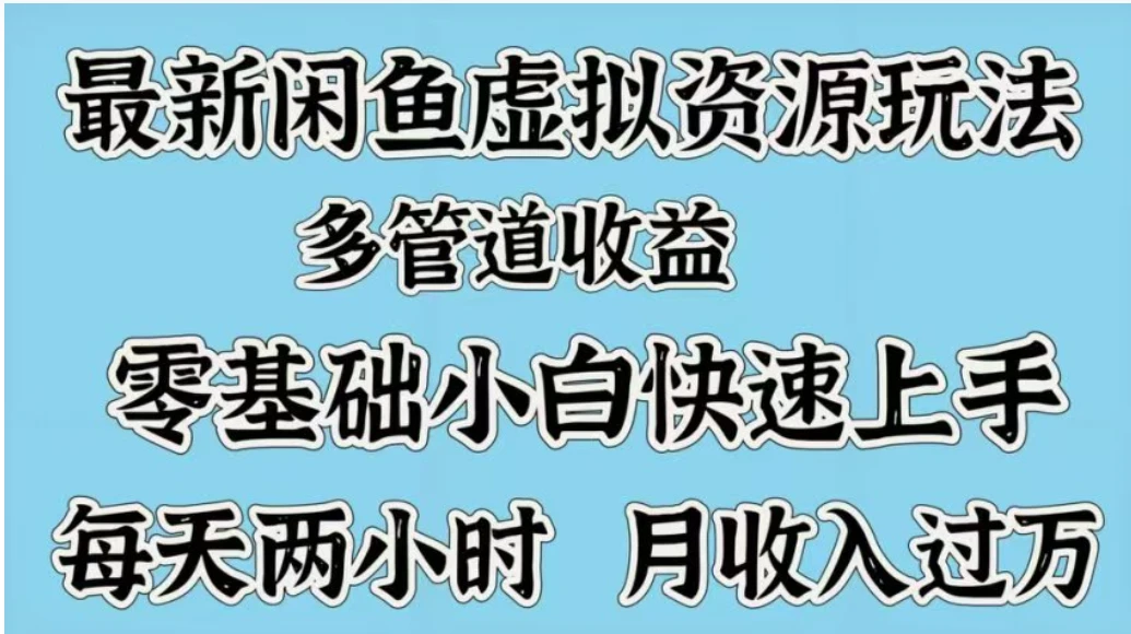 最新闲鱼虚拟资源玩法，多管道收益，零基础小白快速上手，每天两小时月收入过万-七量思维