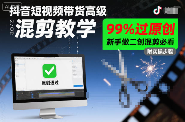 抖音短视频带货高级混剪教学,99%过原创,新手做二创混剪必看-七量思维