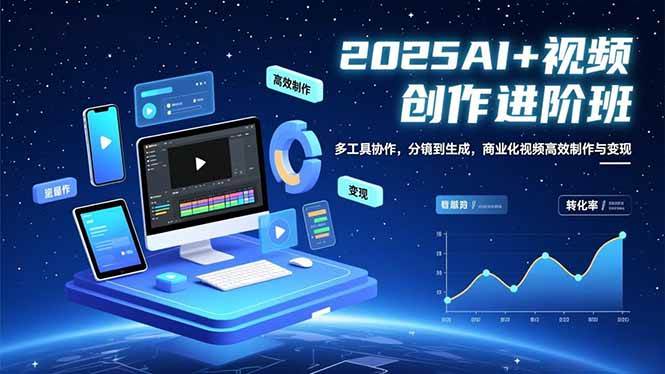 (16622期)AI+视频创作进阶班:多工具协作,分镜到生成,商业化视频高效制作与变现-七量思维