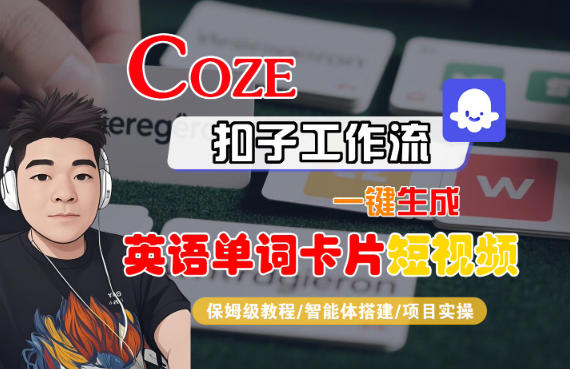 Coze扣子智能体工作流一键生成“英语单词卡片“短视频，全流程保姆级教学-七量思维