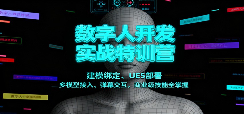 数字人开发实战特训营：建模绑定、UE5部署、多模型接入、弹幕交互，商业级技能全掌握-七量思维