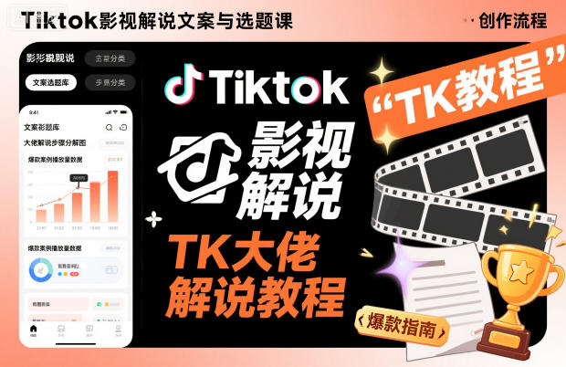 Tiktok影视解说文案与选题课，TK大佬影视解说教程-七量思维
