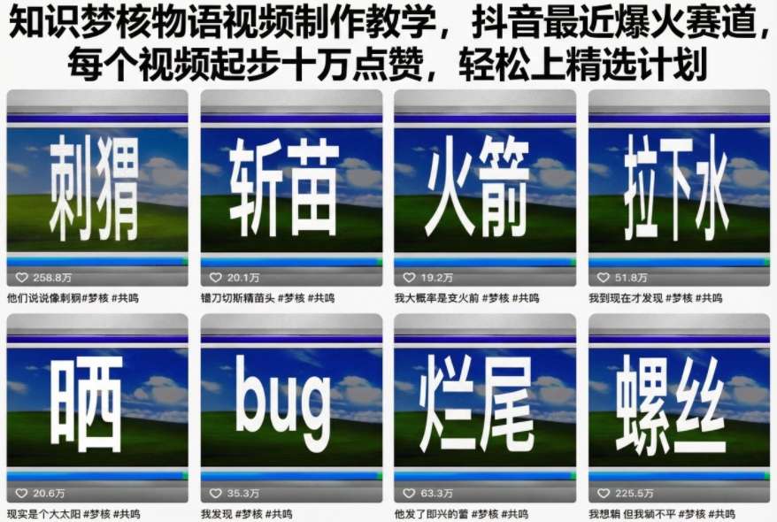 知识梦核物语视频制作教学，抖音最近爆火赛道，每个视频起步十万点赞，轻松上精选计划-七量思维