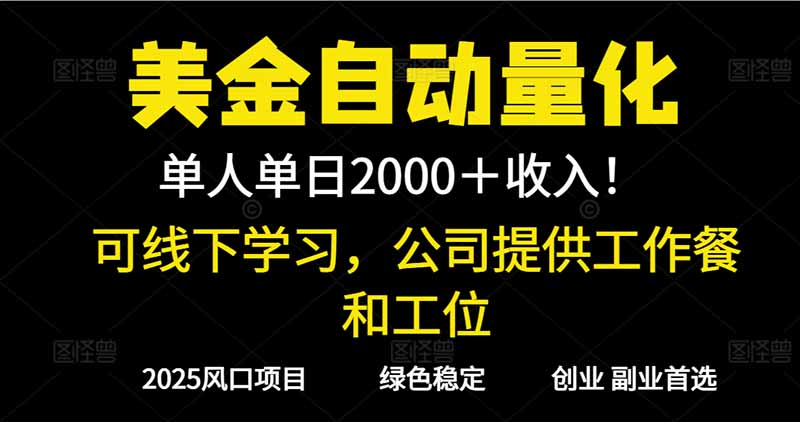 2025超前美金自动量化!单人单日收益1000+,线下学习,支持实地考察-七量思维