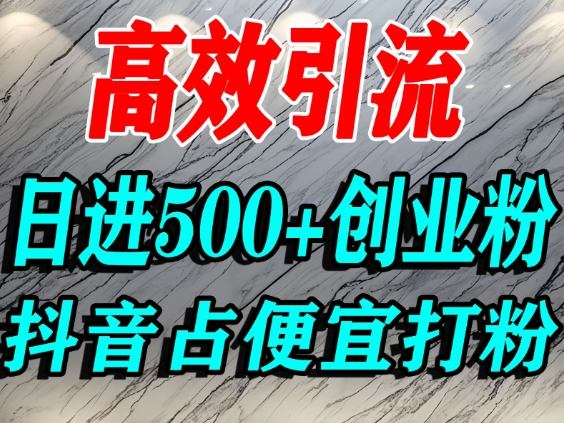 怎么打创业粉?抖音利用占便宜心理引流创业粉,单人日引500+精准流量-七量思维