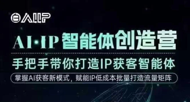 【精】AI·IP智能体创造营，手把手带你打造IP获客智能体，高成交创始人IP课-七量思维