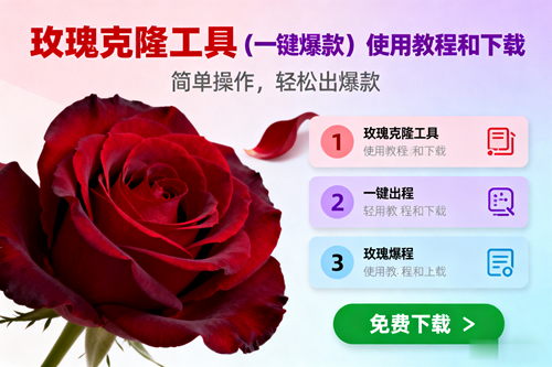 （16712期）玫瑰克隆，一键爆款工具详细介绍和使用教程，自媒体必备-七量思维