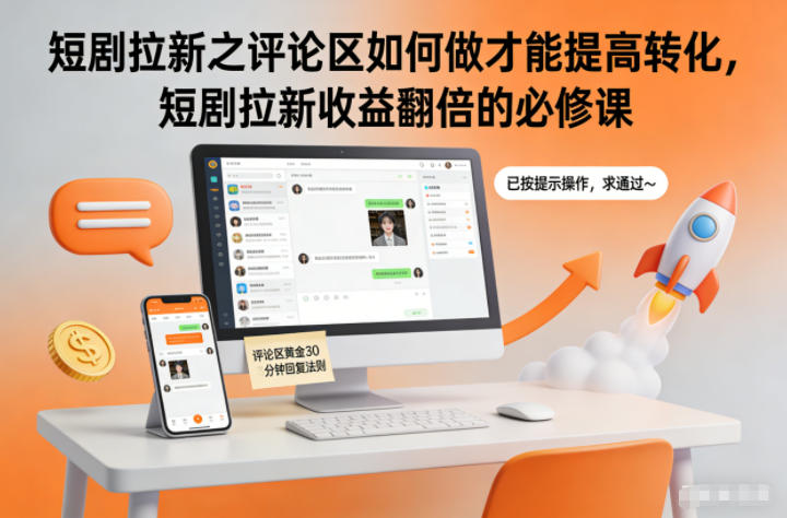 短剧拉新之评论区如何做才能提高转化,短剧拉新收益翻倍的必修课-七量思维
