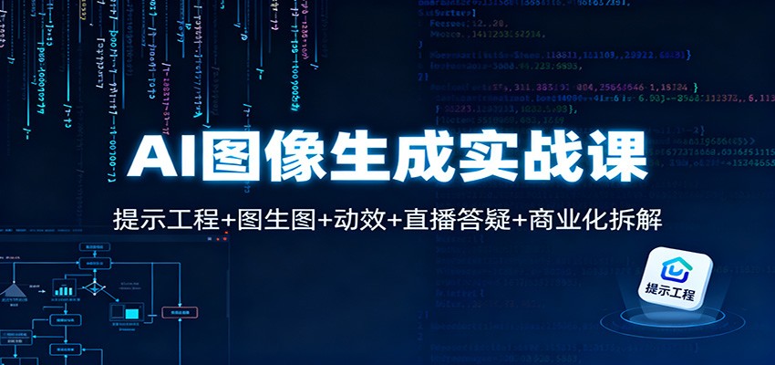 AI图像生成实战课:提示工程+图生图+动效+直播答疑+商业化拆解-七量思维
