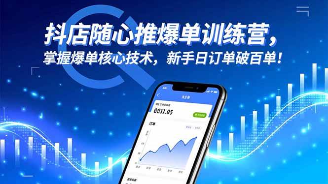 （16526期）抖店随心推爆单训练营，掌握爆单核心技术，新手日订单破百单！-七量思维