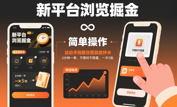 新平台浏览掘金,动动手指截张图就能挣米,2分钟一单,不限时不限量,一天5张【揭秘】-七量思维