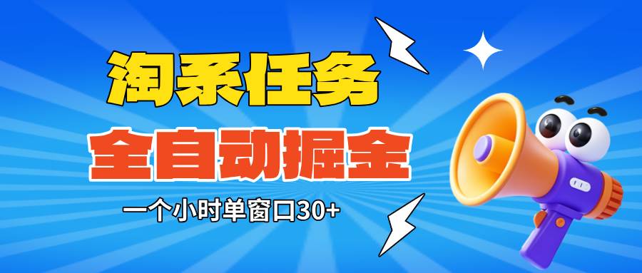 (16447期)淘系任务助手全自动掘金,单窗口一个小时30+~矩阵操作无需人工-七量思维