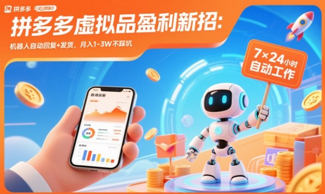 拼多多虚拟品盈利新招:机器人自动回复+发货,月入1-3W不踩坑【揭秘】-七量思维