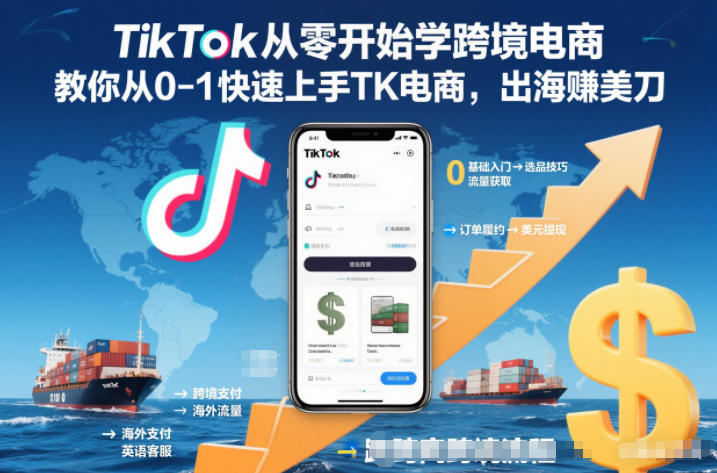 TikTok从零开始学跨境电商,教你从0-1快速上手TK电商,出海賺美刀-七量思维
