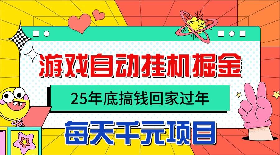 （16374期）25年底搞钱回家过年，自动游戏挂机掘金，日入千元！-七量思维