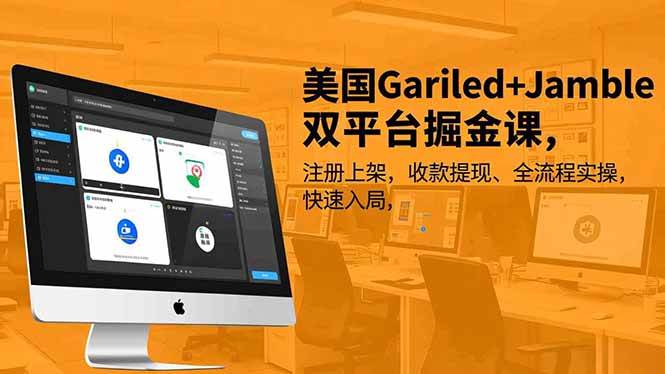 (16813期)美国Gariled+Jamble双平台掘金课,注册上架、收款提现、全流程实操,快速入局-七量思维