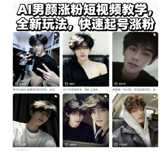 AI男颜涨粉短视频教学,全新玩法,快速起号涨粉-七量思维