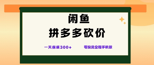 闲鱼拼多多砍价项目,全网最新玩法,一天保底3张+,零成本光用手机就可以【揭秘】-七量思维