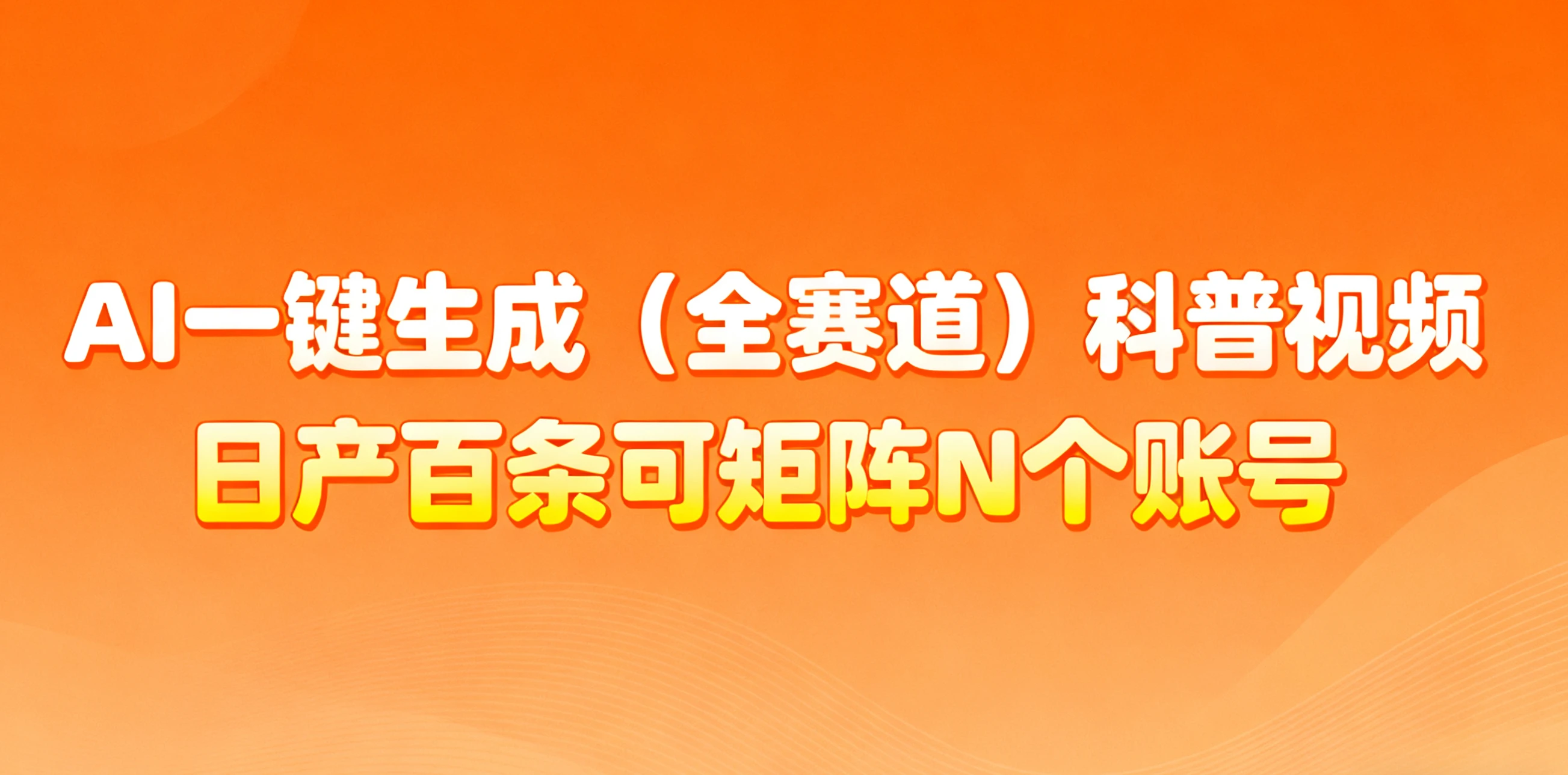 AI一键生成全赛道(法律)科普视频 或其他赛道科普视频!30S一条素材,你敢想一天能做多少视频,做多少账号?!做账号就像呼吸一样简单!矩阵做,月入10W简简单单!-七量思维