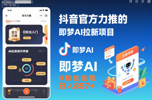 抖音官方力推的即梦AI拉新项目,0粉丝也能日入857+(附即梦AI拉新推广入口及教学)-七量思维