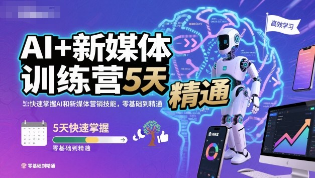 AI+新媒体训练营，5天快速掌握AI和新媒体营销技能，零基础到精通-七量思维