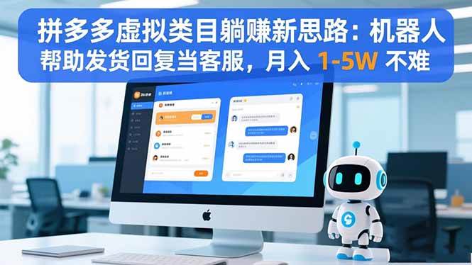 （16569期）拼多多虚拟类目躺赚新思路：机器人帮助发货回复当客服，月入 1-5W 不难-七量思维