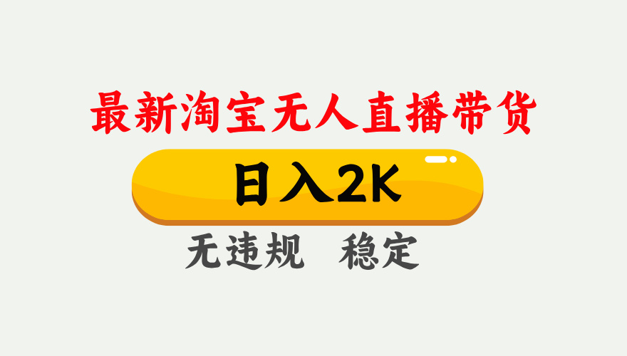 淘宝无人直播【最新】，日入2K，独家技术，无违规无封号，可矩阵，长期稳定【揭秘】-七量思维