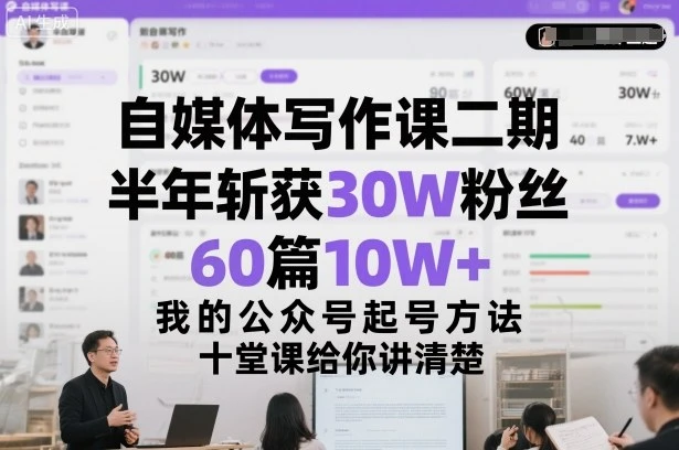 【精】自媒体写作课二期，半年斩获30W粉丝，60篇10W+，我的公众号起号方法论，十堂课给你讲清楚-七量思维