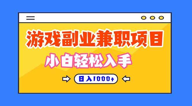（16566期）正规游戏副职兼职项目，日入1000+，小白轻松入手！-七量思维