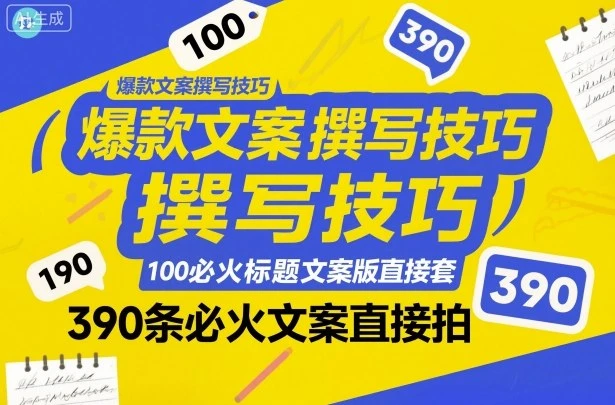 【精】爆款文案撰写技巧,100个必火标题文案模版直接套,390条必火文案直接拍-七量思维