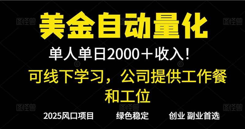 （16653期）2025超前美金自动量化！单人单日收益1000+，线下学习，支持实地考察-七量思维