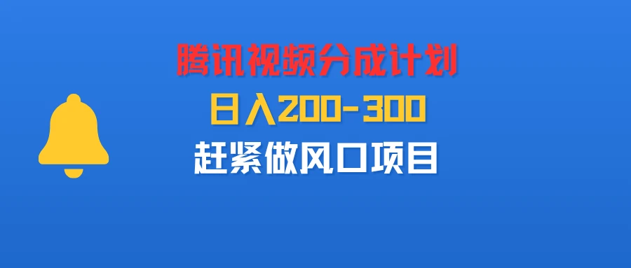 腾讯视频分成计划,刚出来的,日入200-300,赶紧做风口项目-七量思维
