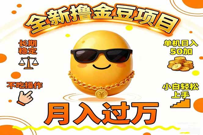 （16629期）2025全新撸金豆项目 长期稳定单机日入50+不吃操作小白轻松上手月入过万…-七量思维