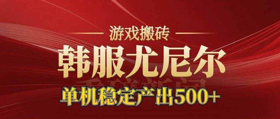 （16599期）老牌尤尼尔搬砖项目 新区开服 金币材料价值直线上升 可达月入过万的项目-七量思维