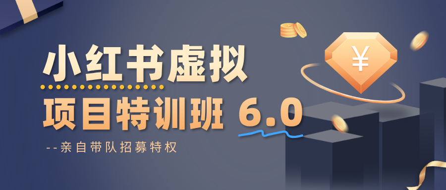 小红书虚拟项目特训班6.0 ，养号/选品/自动发货/爆款笔记（含40节视频课）-七量思维
