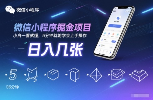 微信小程序掘金项目，日入几张，小白一看就懂，5分钟就能学会上手操作【揭秘】-七量思维