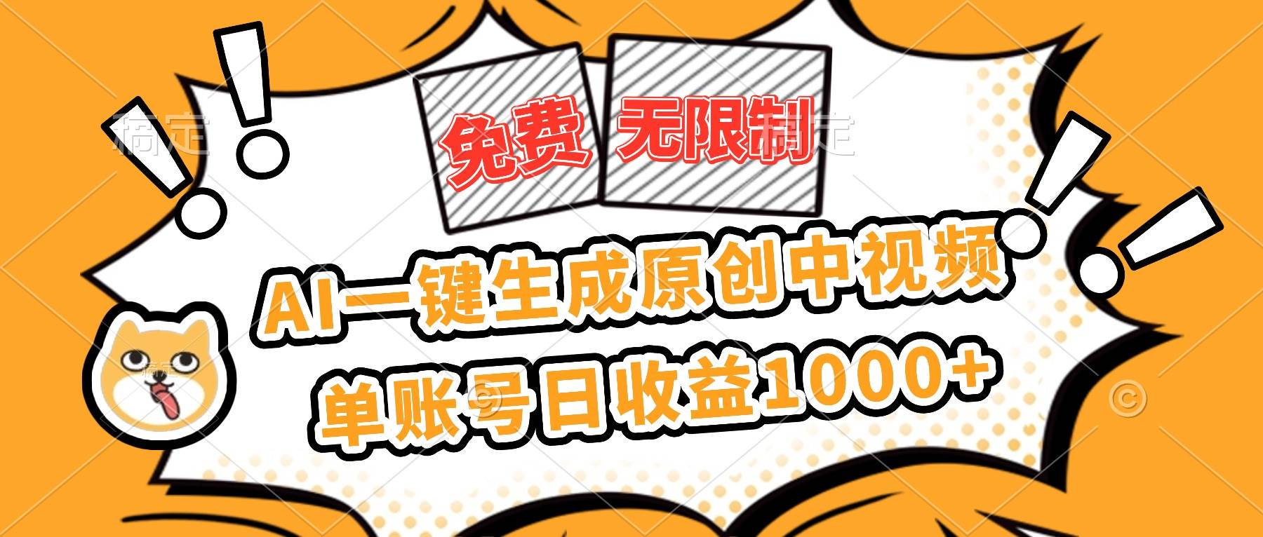 （16477期）免费无限制，AI一键生成原创中视频，单账号日收益1000+-七量思维