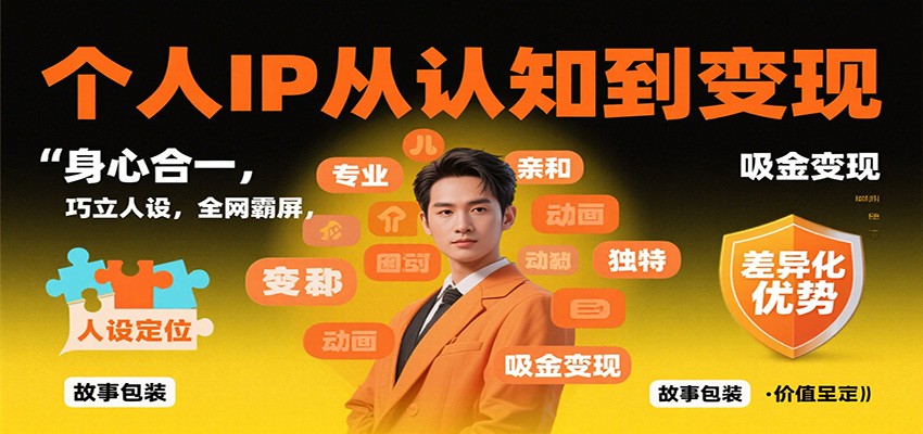 个人IP从认知到变现，身心合一，巧立人设，全网霸屏，吸金变现-七量思维