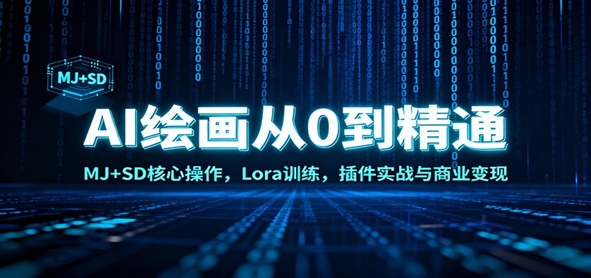 AI绘画从0到精通：MJ+SD核心操作， Lora训练，插件实战与商业变现-七量思维