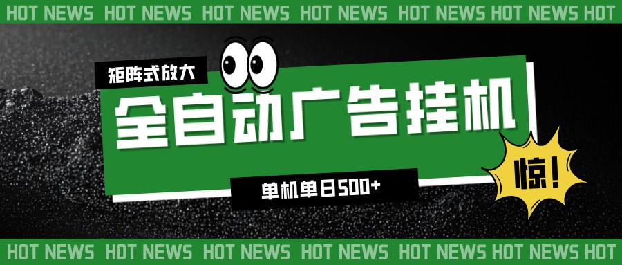 24小时全自动广告挂机，单机单日500+ 可矩阵放大操作 新手小白能轻松上手-七量思维