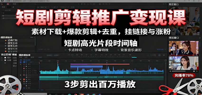 短剧剪辑推广变现课:素材下载+爆款剪辑+去重,挂链接与涨粉-七量思维