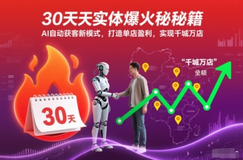 30天实体爆火秘籍，AI自动获客新模式，打造单店盈利，实现千城万店-七量思维