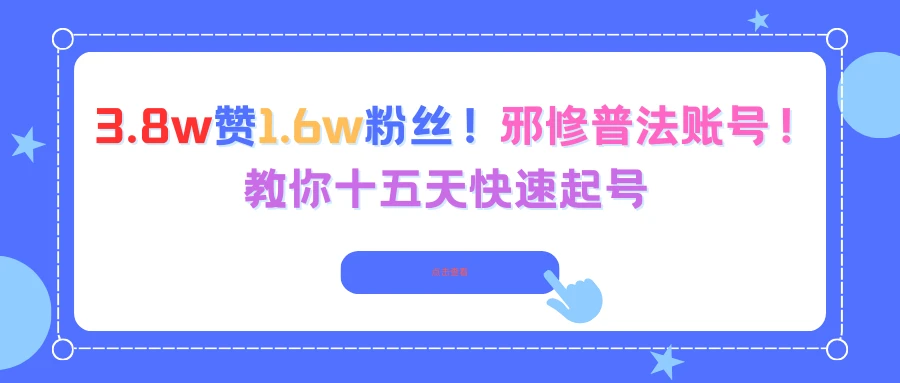 3.8w赞1.6w粉丝！邪修普法账号！教你十五天快速起号-七量思维