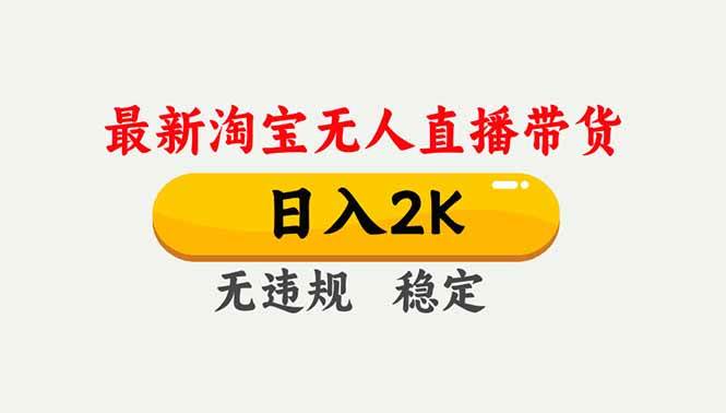 (16835期)淘宝无人直播【最新】,独家技术,日入2K+,无违规无封号,可矩阵,长期稳定-七量思维